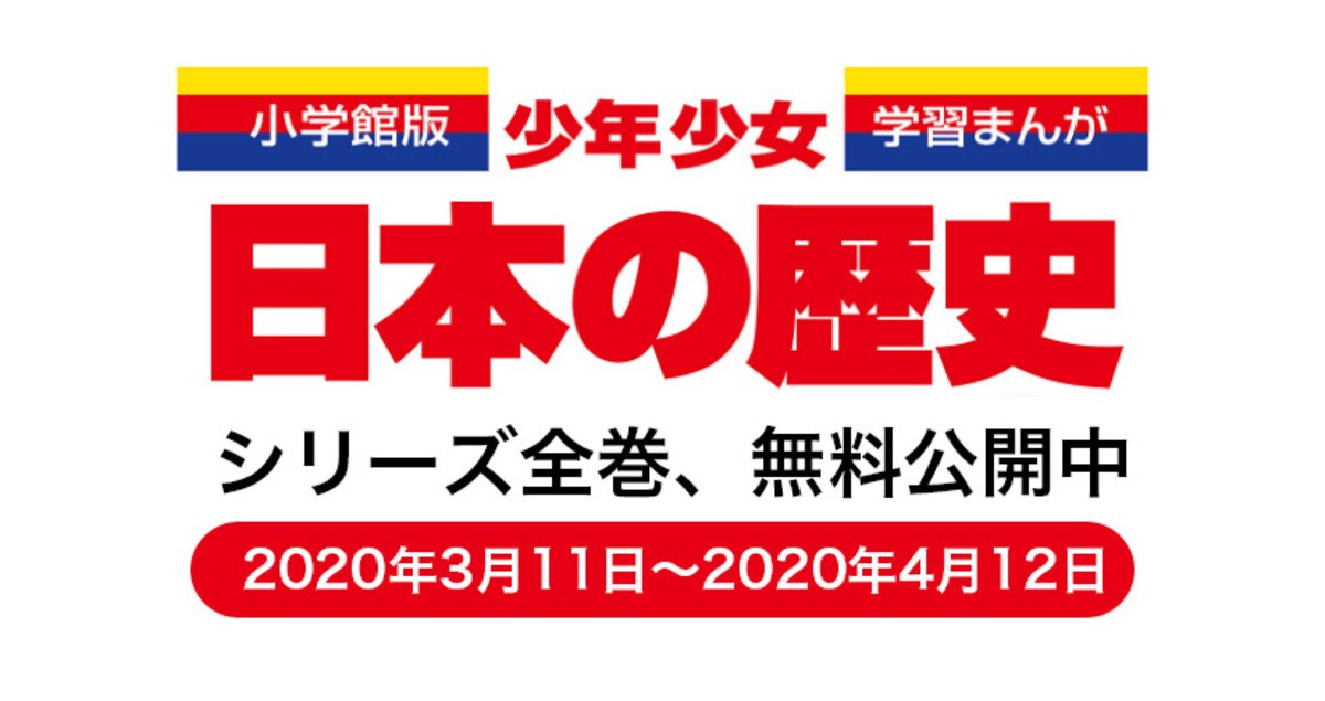 小学館、自宅学習支援のため『学習まんが 少年少女日本の歴史』全巻無料公開