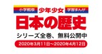 全巻無料公開される『小学館版学習まんが 少年少女日本の歴史』告知ビジュアル