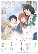 『思い、思われ、ふり、ふられ』本ビジュアル＆佐倉綾音ら追加キャスト発表