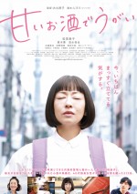 映画『甘いお酒でうがい』ポスタービジュアル