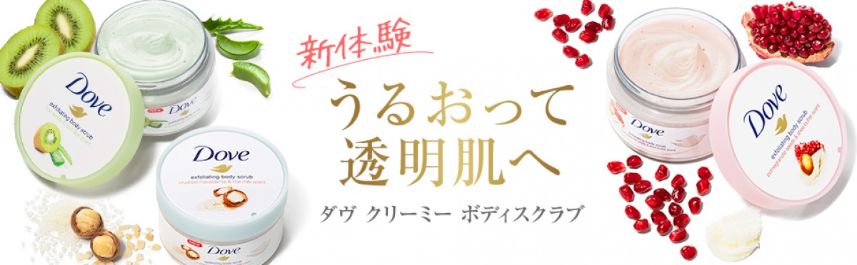 「ダヴ クリーミーボディスクラブ」