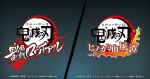 『鬼滅の刃』アプリ＆家庭用ゲームロゴビジュアル