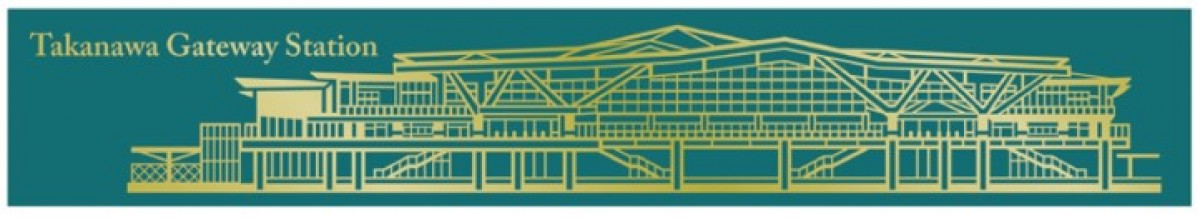 「高輪ゲートウェイ駅」グッズ