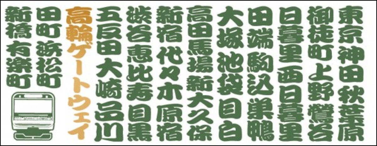 「高輪ゲートウェイ駅」グッズ