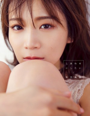 乃木坂46・秋元真夏2nd写真集『しあわせにしたい』
