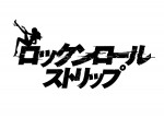 映画『ロックンロール・ストリップ』ロゴビジュアル