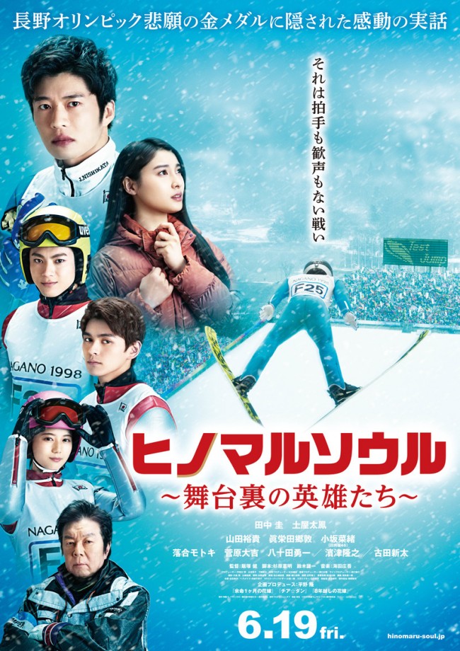 映画『ヒノマルソウル~舞台裏の英雄たち~』ポスタービジュアル