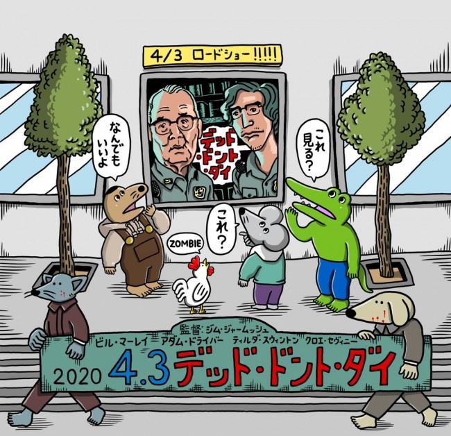 映画『デッド・ドント・ダイ』×漫画『100日後に死ぬワニ』のコラボイラスト