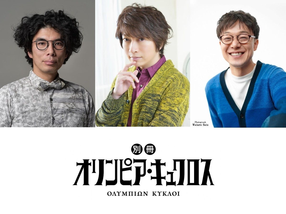 テレビアニメ『別冊オリンピア・キュクロス』キャストビジュアル:(左から)片桐仁、小野大輔、佐藤貴史