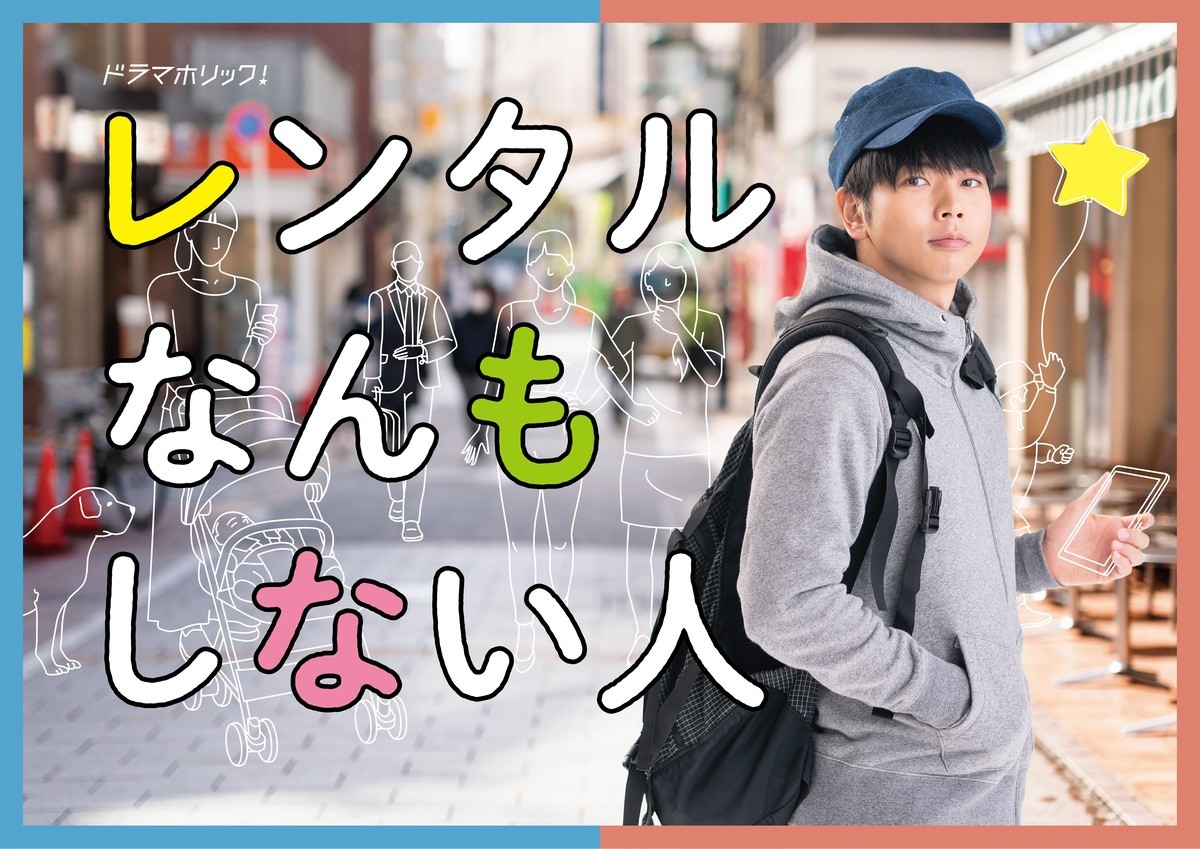 増田貴久『レンタルなんもしない人』メインビジュアル解禁　志田未来＆岡山天音ゲスト出演