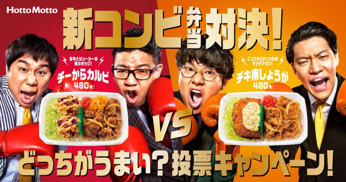 ミキ＆霜降り明星、コンビ決裂!?　「ほっともっと」新CMで“新コンビ”結成