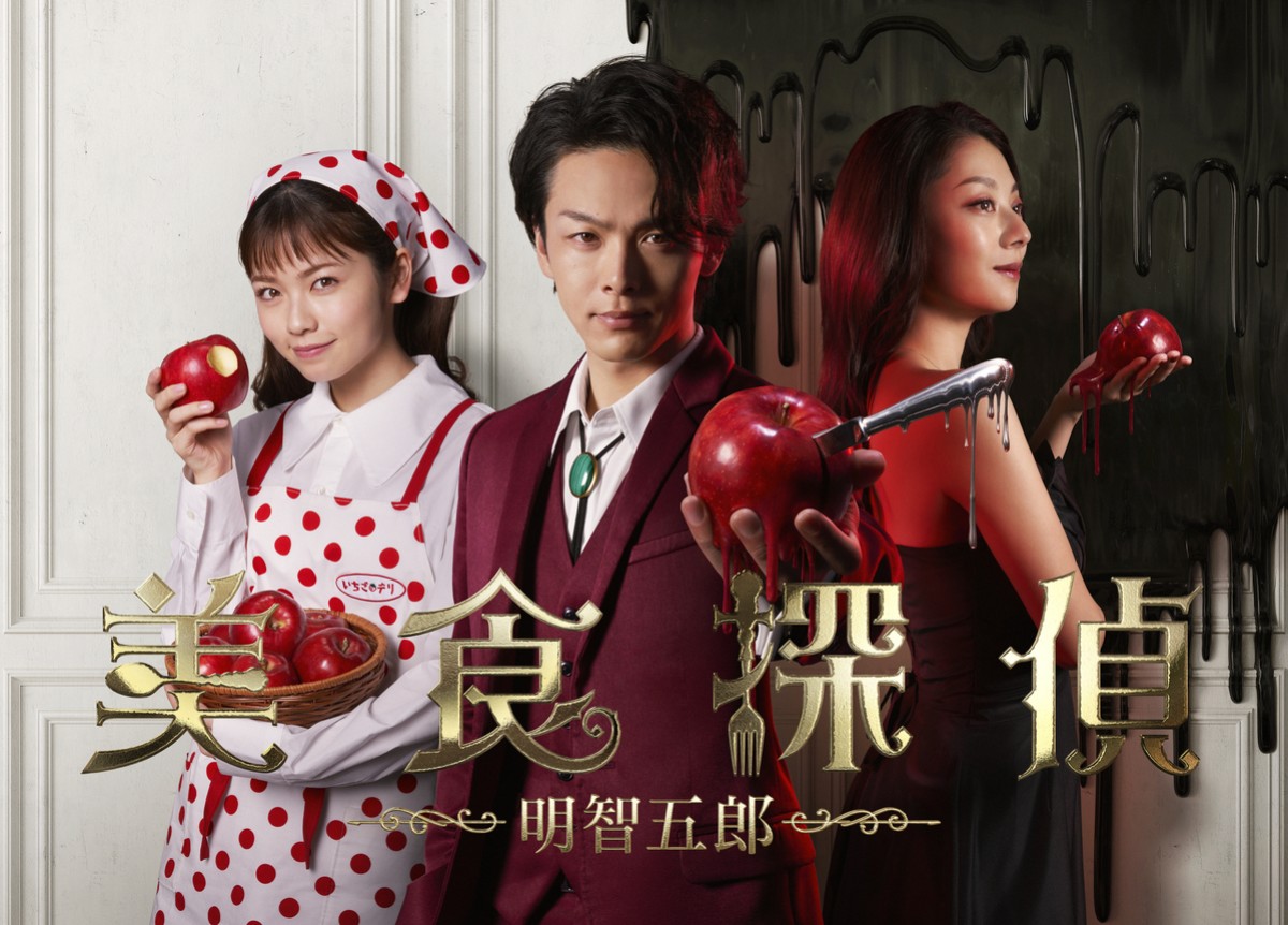 中村倫也×小芝風花×小池栄子が持つ“林檎”の謎…『美食探偵』ビジュアル解禁