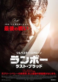 映画『ランボー　ラスト・ブラッド』本ポスタービジュアル