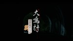 映画『犬鳴村』より「恐怖回避ばーじょん」本編キャプチャー（※イメージ）