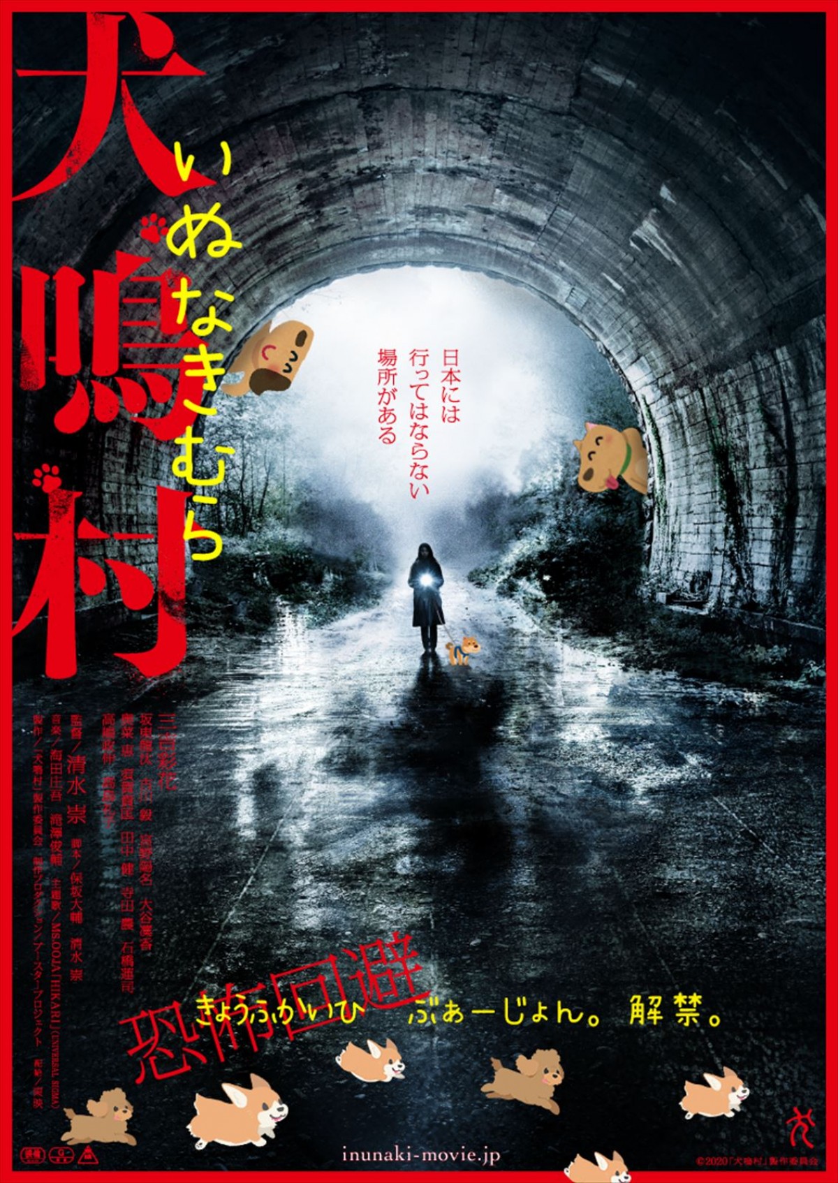 映画『犬鳴村』より「恐怖回避ばーじょん」ポスター