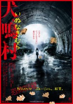 映画『犬鳴村』より「恐怖回避ばーじょん」ポスター