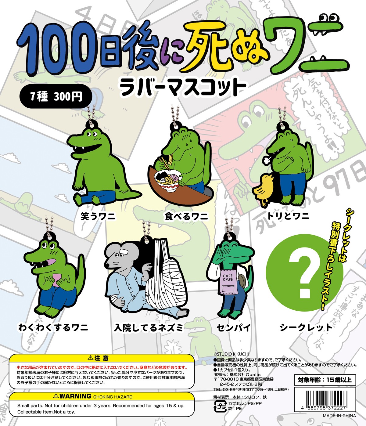 100日後に死ぬワニ ラバーマスコット