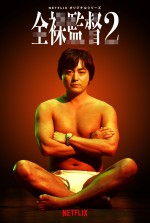 山田孝之『全裸監督 シーズン2』2021年配信　満島真之介＆玉山鉄二＆ピエール瀧ら続投