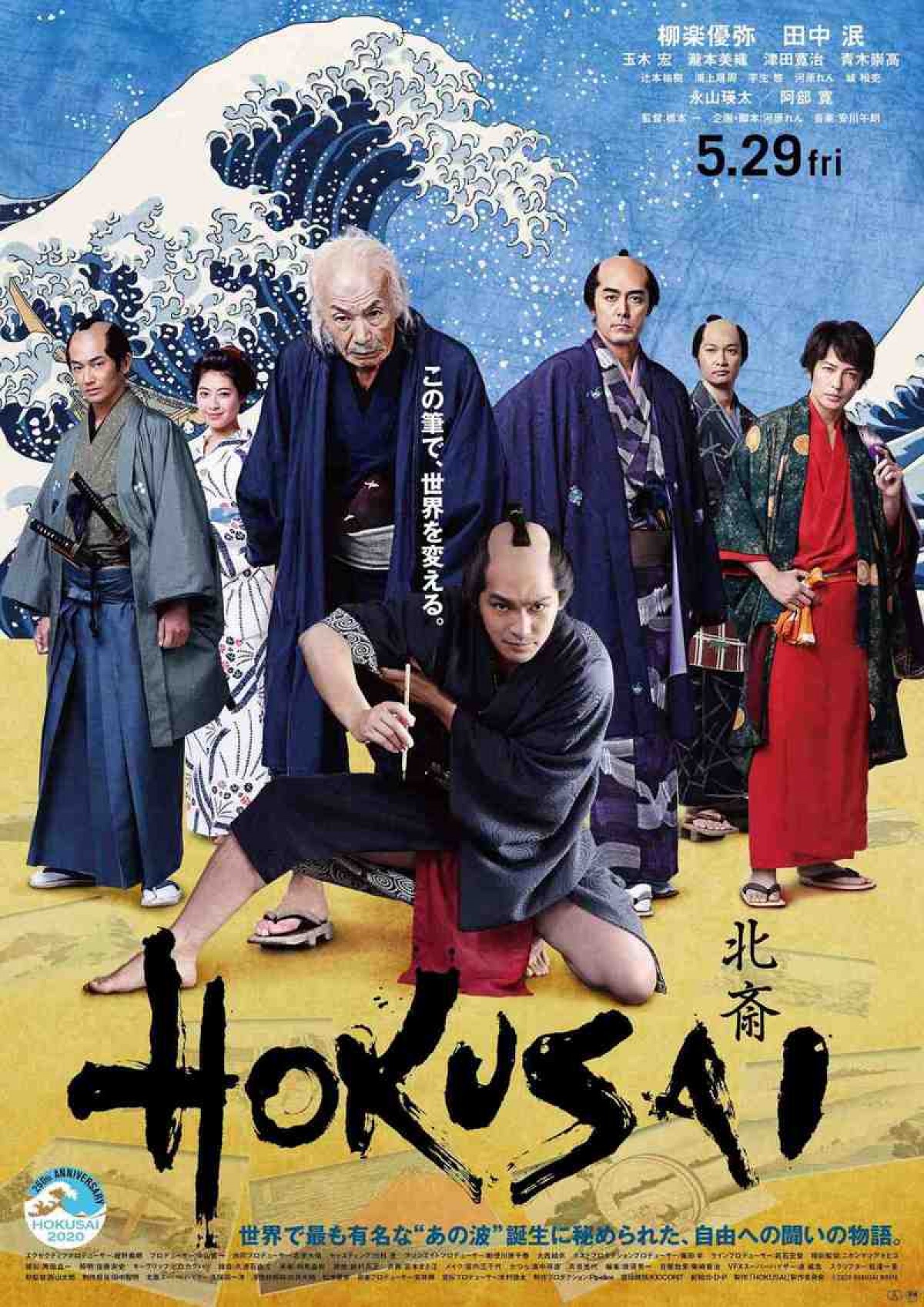 柳楽優弥×田中泯『HOKUSAI』、北斎の苦悩と闘いをダイナミックに映し出す本予告＆ポスター