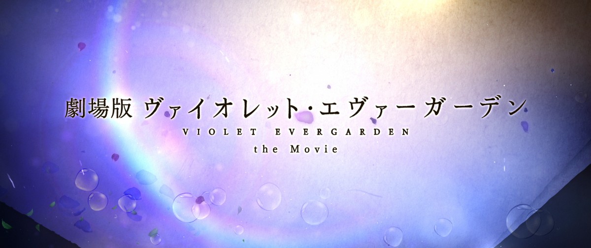 “京アニとしてできること” 『ヴァイオレット・エヴァーガーデン』石立太一監督が思いを語る