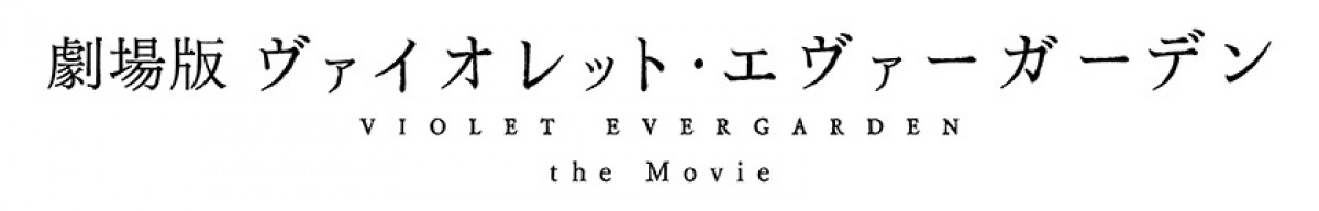 “京アニとしてできること” 『ヴァイオレット・エヴァーガーデン』石立太一監督が思いを語る