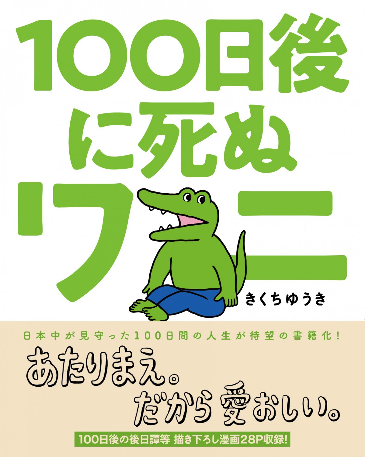 『100日後に死ぬワニ』オールカラーで単行本化が決定　4・8発売