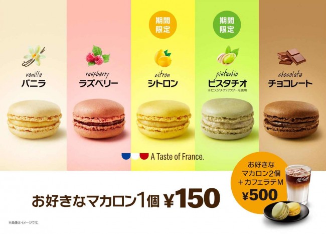 マックカフェ マカロンの人気フレーバー ピスタチオ シトロン が復活 年3月23日 スイーツ クランクイン トレンド