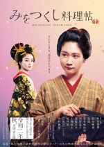 松本穂香×奈緒、決して交わらぬ視線…『みをつくし料理帖』ティザービジュアル解禁