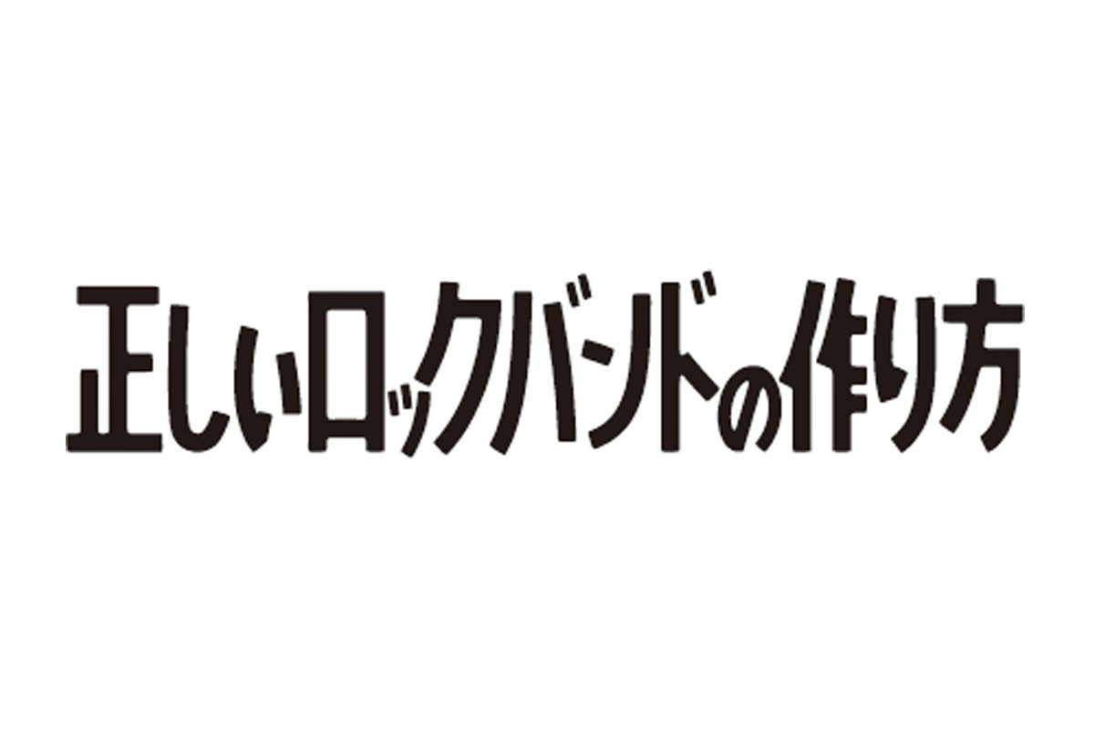 藤井流星×神山智洋がロックバンドを結成! ダメダメ男たちの笑って泣ける成長物語