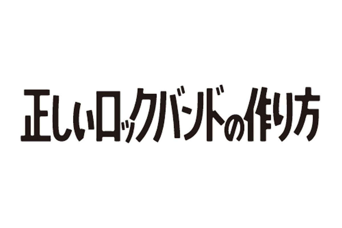 正しいロックバンドの作り方