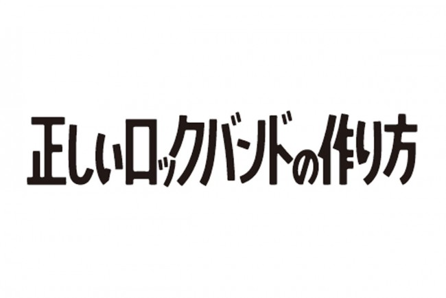 正しいロックバンドの作り方 Tvドラマ情報 クランクイン