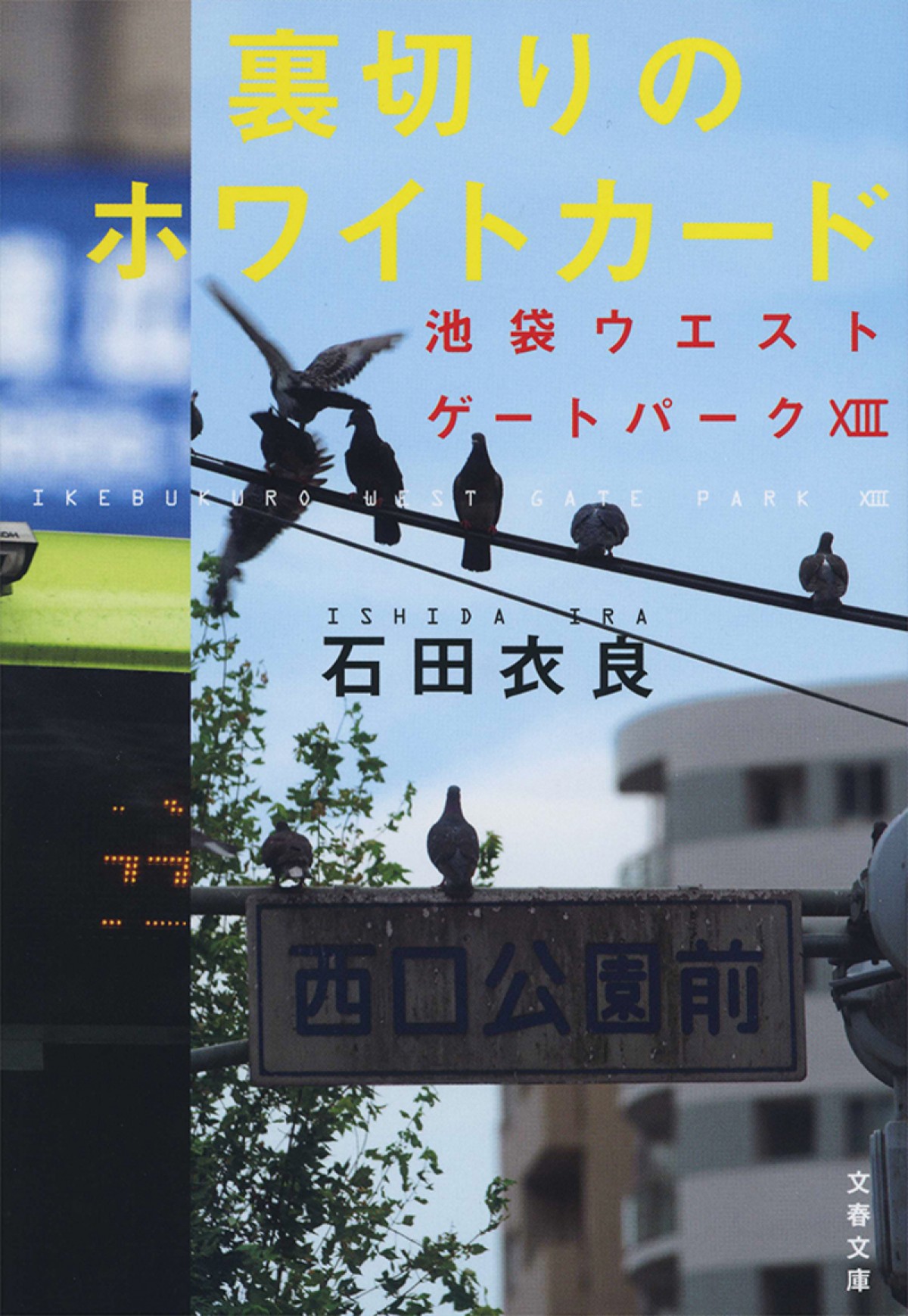 アニメ『池袋ウエストゲートパーク』マコト役に熊谷健太郎　ビジュアル＆キャスト解禁