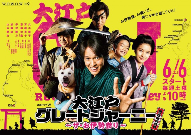 『連続ドラマW 大江戸グレートジャーニー ~ザ・お伊勢参り~』ポスタービジュアル