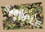 映画『映像研には手を出すな！』ムビチケ特典の実写パラパラ漫画＜浅草版＞