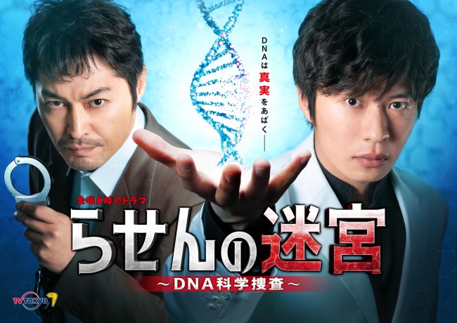 金曜8時のドラマ『らせんの迷宮 ～DNA科学捜査～』ポスタービジュアル