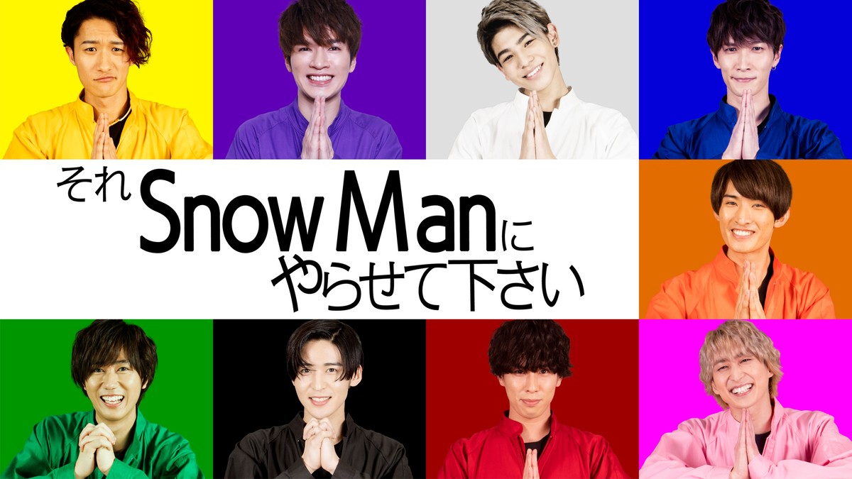 『それSnow Manにやらせて下さい』Paraviにてレギュラー配信決定