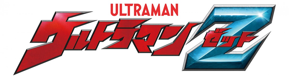ウルトラマン新シリーズ『ウルトラマンZ』6.20放送開始　主人公はゼロの弟子