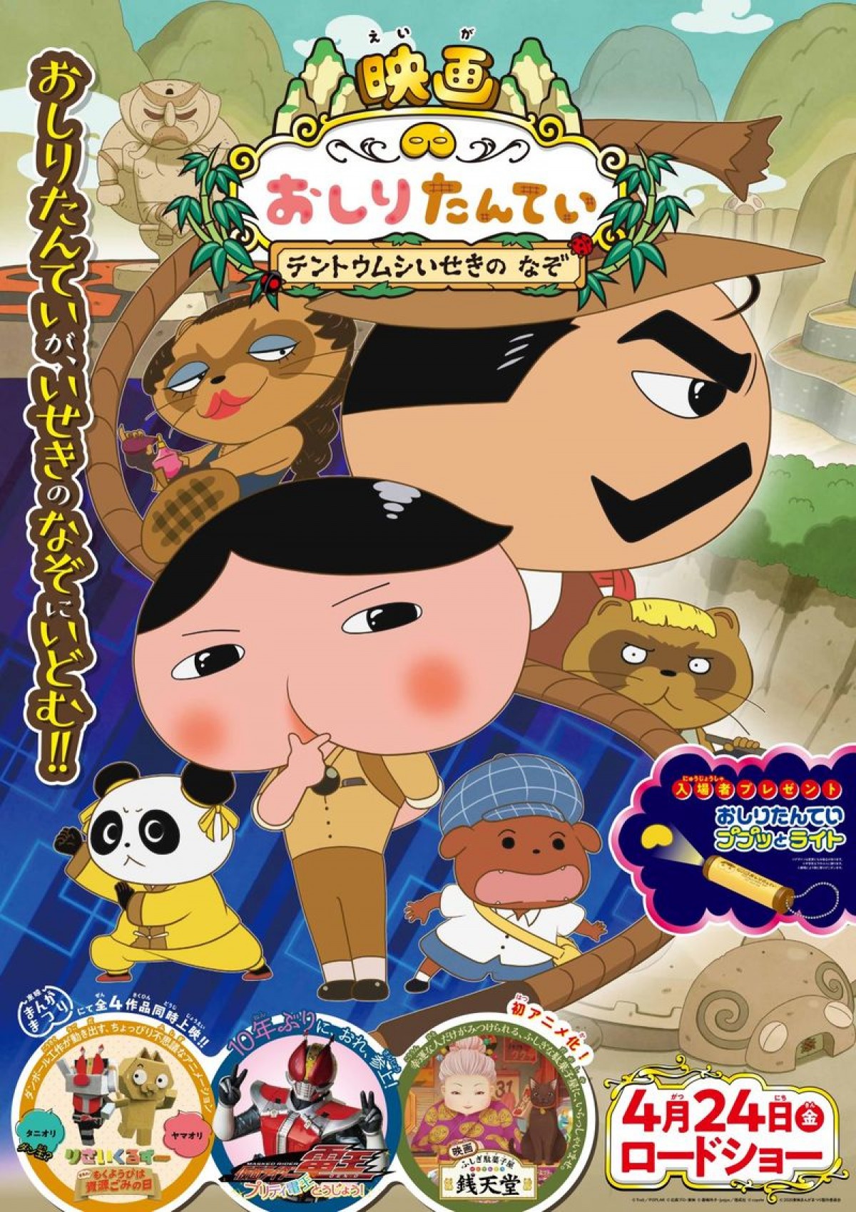 『映画おしりたんてい テントウムシいせきの なぞ』本ポスタービジュアル