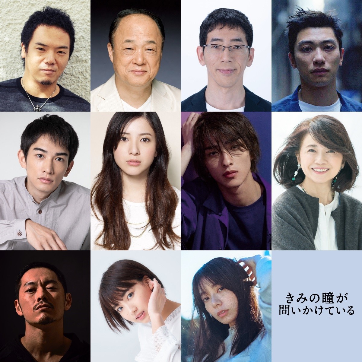 映画『きみの瞳が問いかけている』解禁されたキャスト陣