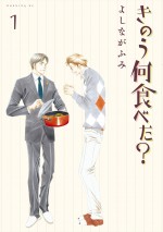 『きのう何食べた？』原作書影