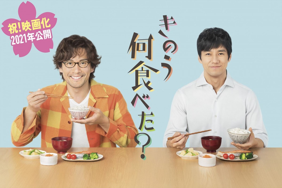 『きのう何食べた?』の映画化が決定!