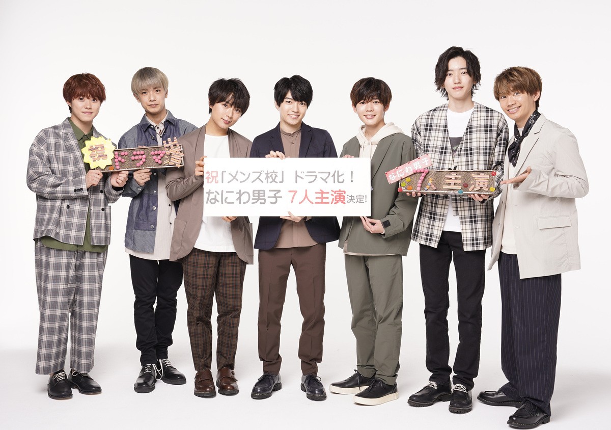 ドラマホリック!『メンズ校』主演のなにわ男子(関西ジャニーズJr.)