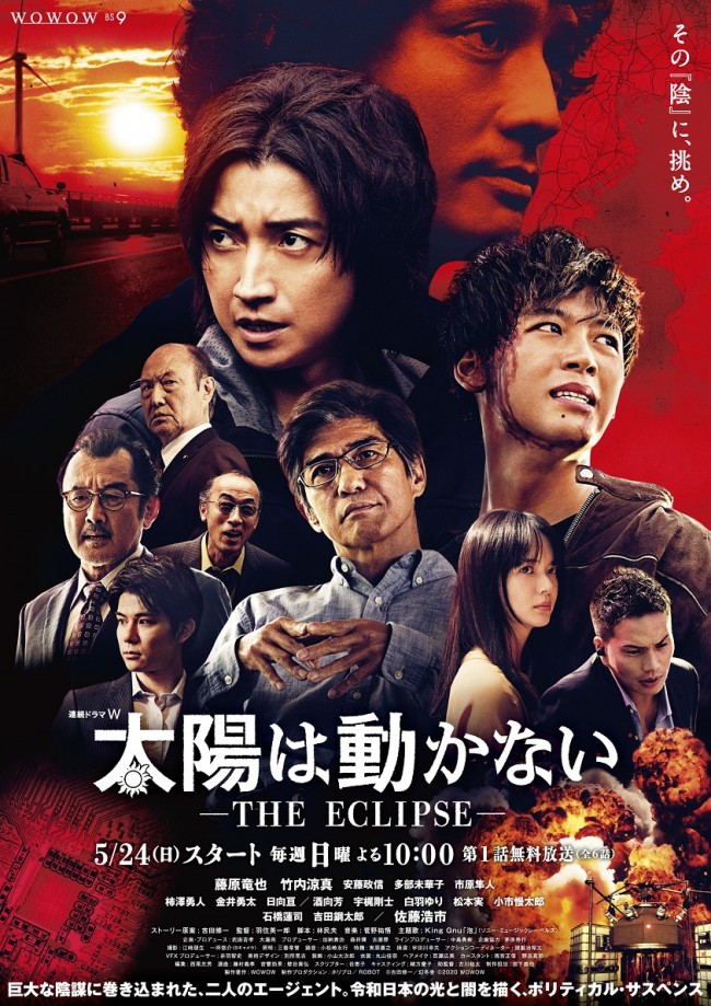 『連続ドラマW　太陽は動かない －THE ECLIPSE－』ポスタービジュアル