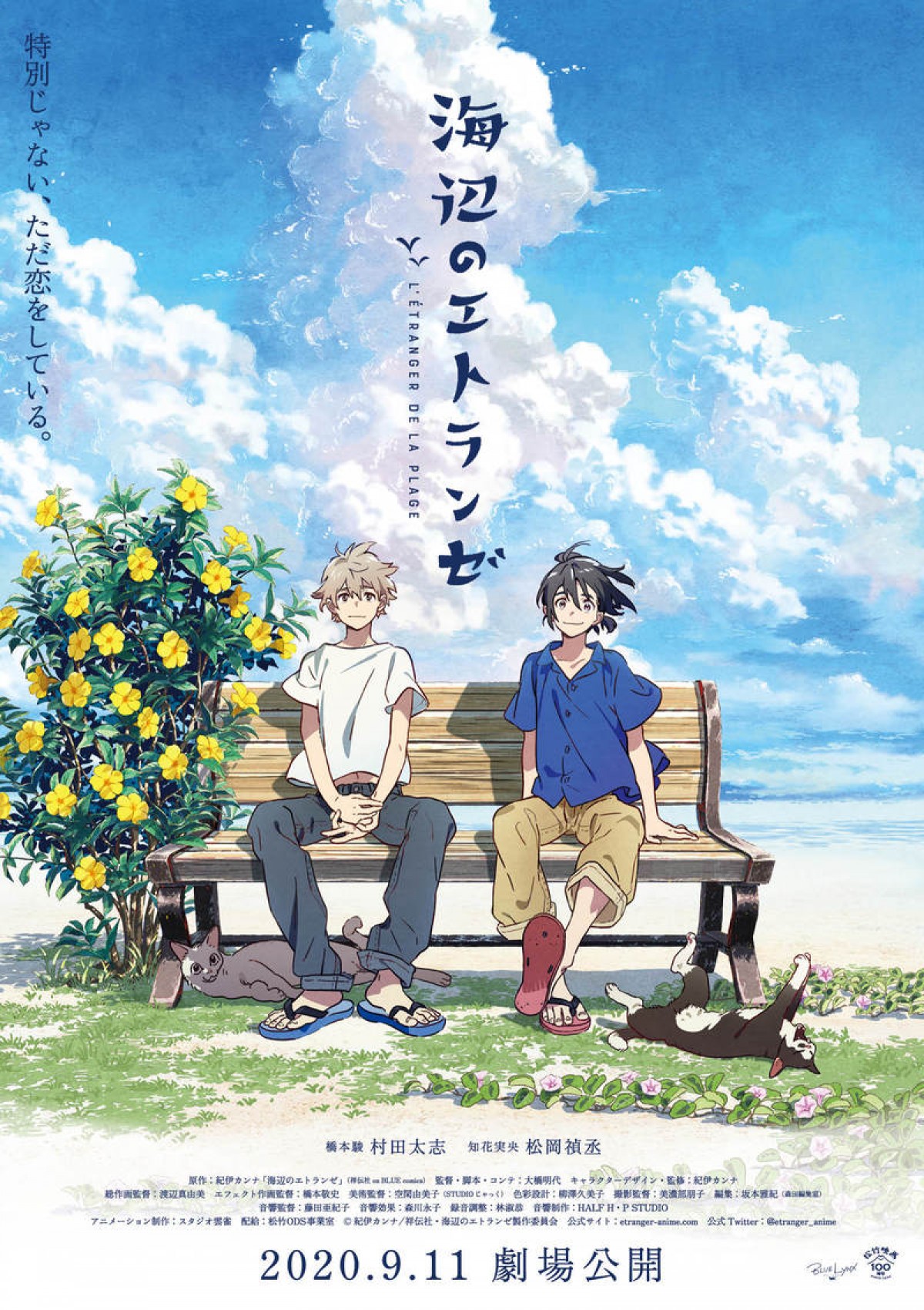 劇場アニメ『海辺のエトランゼ』9.11公開　メインキャストに松岡禎丞＆村田太志