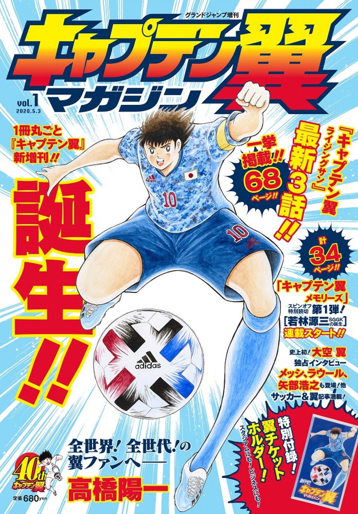 1冊丸ごとキャプ翼 グランドジャンプ定期増刊 キャプテン翼マガジン 4 2創刊 年3月31日 ゲーム アニメ ニュース クランクイン