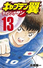 『キャプテン翼 ライジングサン』コミックス13巻書影