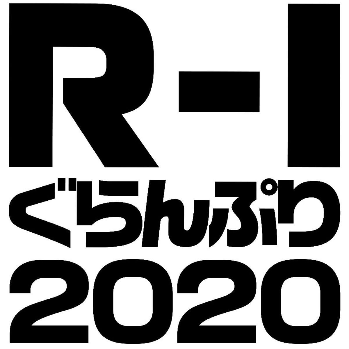 すゑひろがりず南條 ワタリ119 メルヘン須長ら R 1ぐらんぷり 決勝進出者決定 年2月19日 エンタメ ニュース クランクイン