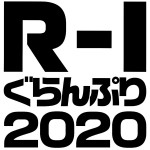 『R‐1ぐらんぷり2020』マヂカルラブリー野田クリスタルが優勝　異例の無観客開催