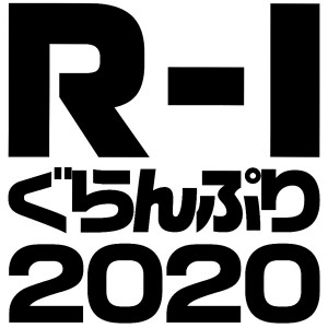 『R‐1ぐらんぷり2020』マヂカルラブリー野田クリスタルが優勝