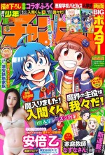 安倍乙が巻頭グラビアを飾る『週刊少年チャンピオン』18号（2020年4月2日発売）表紙ビジュアル
